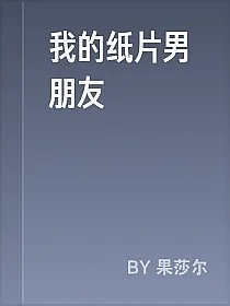 我的纸片男朋友