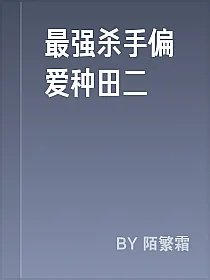 最强杀手偏爱种田二