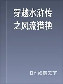 穿越水浒传之风流猎艳