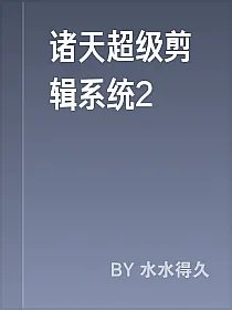 诸天超级剪辑系统2