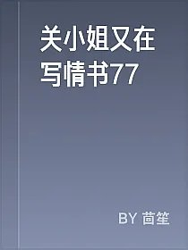 关小姐又在写情书77