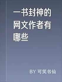 一书封神的网文作者有哪些