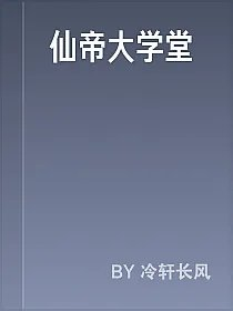 仙帝大学堂