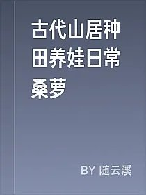 古代山居种田养娃日常桑萝