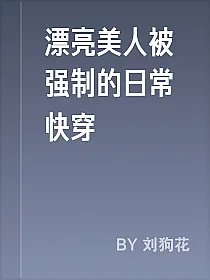 漂亮美人被强制的日常快穿