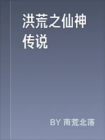 洪荒之仙神传说