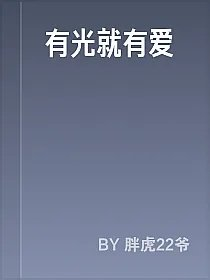 有光就有爱