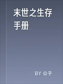 末世之生存手册