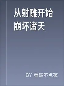 从射雕开始崩坏诸天