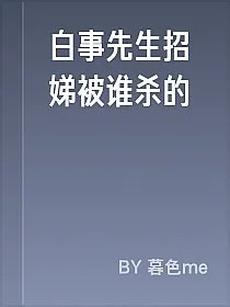 白事先生招娣被谁杀的