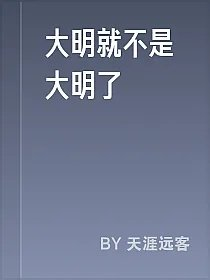 大明就不是大明了