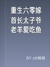 重生六零嫁首长太子爷老羊爱吃鱼