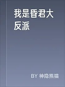 我是昏君大反派