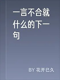 一言不合就什么的下一句