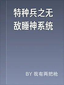 特种兵之无敌睡神系统