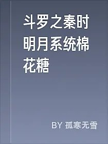 斗罗之秦时明月系统棉花糖