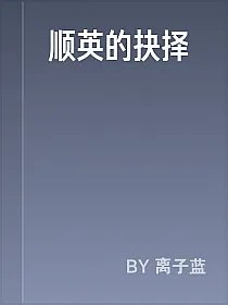顺英的抉择