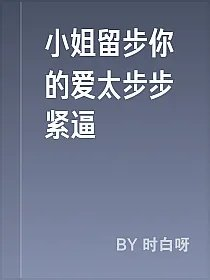 小姐留步你的爱太步步紧逼