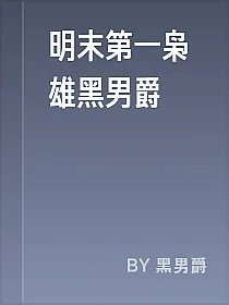 明末第一枭雄黑男爵