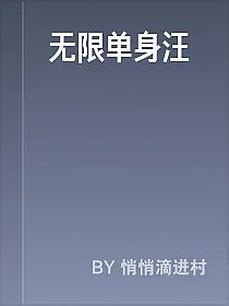 无限单身汪