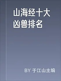 山海经十大凶兽排名