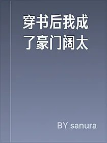 穿书后我成了豪门阔太