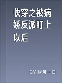 快穿之被病娇反派盯上以后