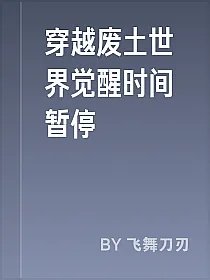 穿越废土世界觉醒时间暂停