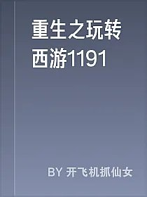 重生之玩转西游1191