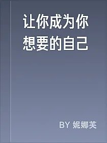 让你成为你想要的自己