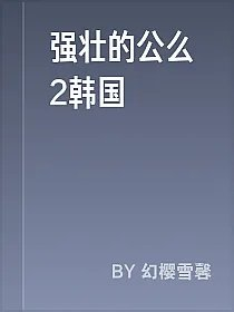 强壮的公么2韩国