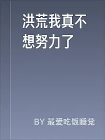 洪荒我真不想努力了