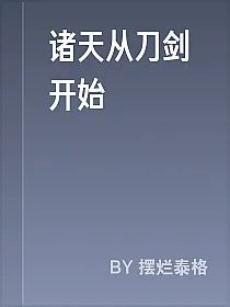 诸天从刀剑开始
