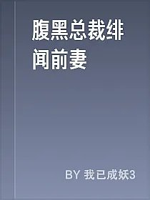 腹黑总裁绯闻前妻