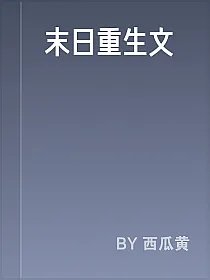 末日重生文