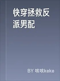 快穿拯救反派男配