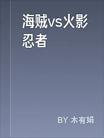 海贼vs火影忍者