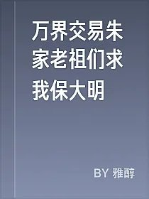 万界交易朱家老祖们求我保大明