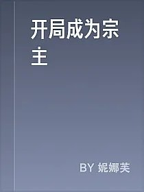 开局成为宗主