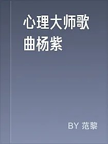 心理大师歌曲杨紫