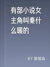 有部小说女主角叫秦什么暖的
