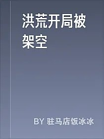 洪荒开局被架空