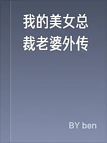 我的美女总裁老婆外传