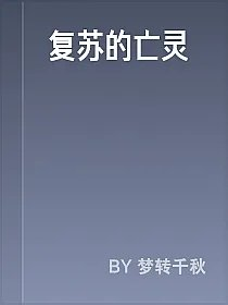 复苏的亡灵
