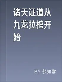 诸天证道从九龙拉棺开始