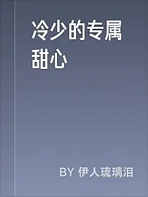 冷少的专属甜心