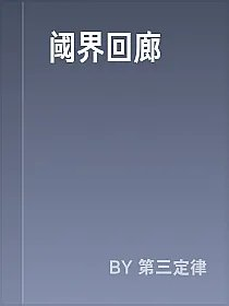 阈界回廊
