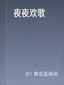夜夜欢歌