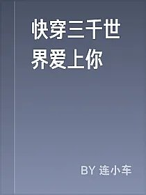快穿三千世界爱上你