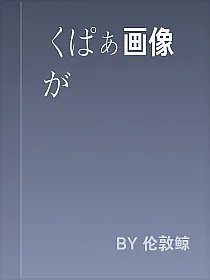 くぱぁ画像が